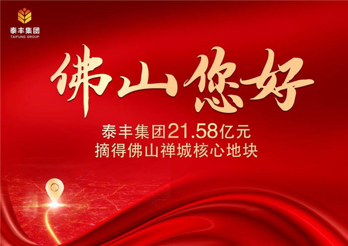 泰豐集團首進佛山競得禪城區(qū)奇槎住宅用地1.jpg 泰豐集團首進佛山競得禪城區(qū)奇槎住宅用地1.jpg